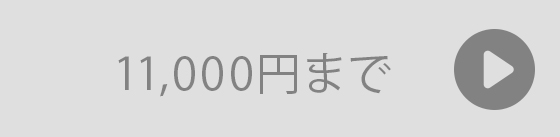 11,000円までのギフト