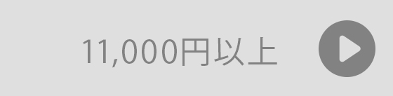 11,000円以上のギフト