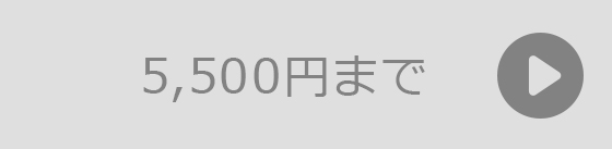 5,500円までのギフト