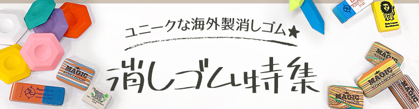 消しゴム特集