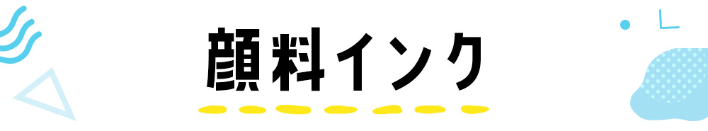 顔料インク