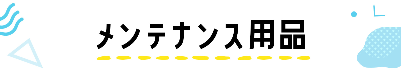 メンテナンス用品