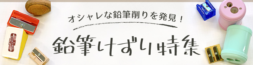 鉛筆けずり・シャープナー特集