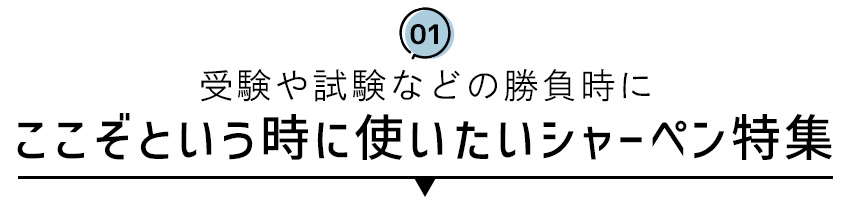 ここぞという時に使いたいシャーペン特集