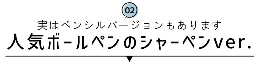 人気ボールペンのシャーペンver.