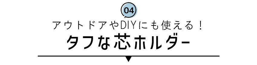 アウトドアやDIYにも！タフな芯ホルダー