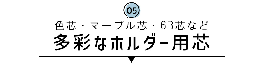 多彩なホルダー用芯