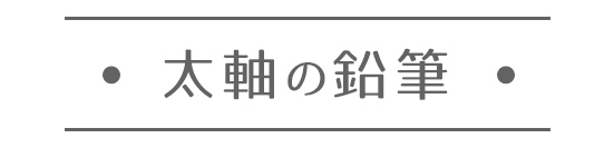 太軸鉛筆