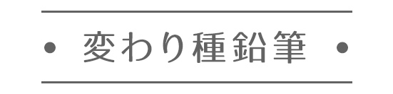 変わり種鉛筆