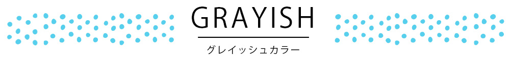 グレイッシュカラー顔料インク