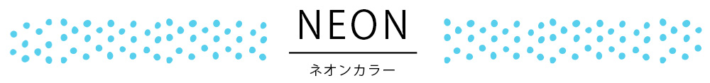 ネオンカラー顔料インク