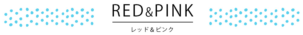 赤色・ピンク色染料インク