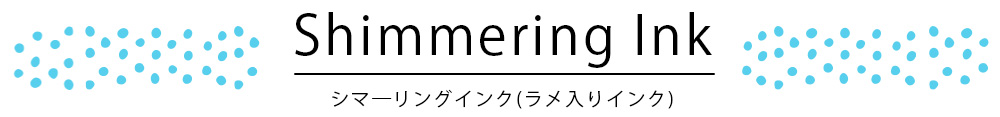 ラメ入り染料インク