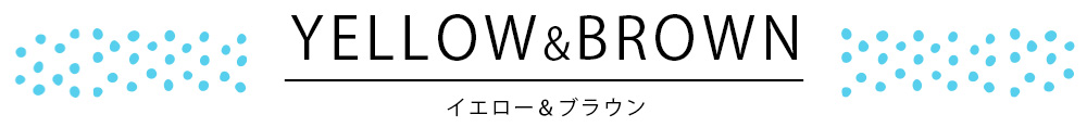 黄色・茶色染料インク