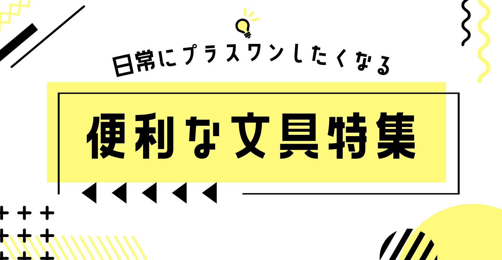 日常にプラスワンしたくなる便利な文具特集