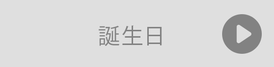 誕生日プレゼント