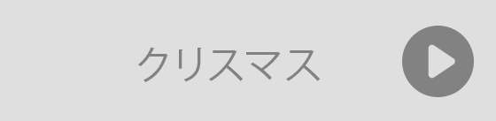 クリスマスプレゼント