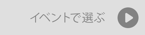 イベント別でギフトを選ぶ