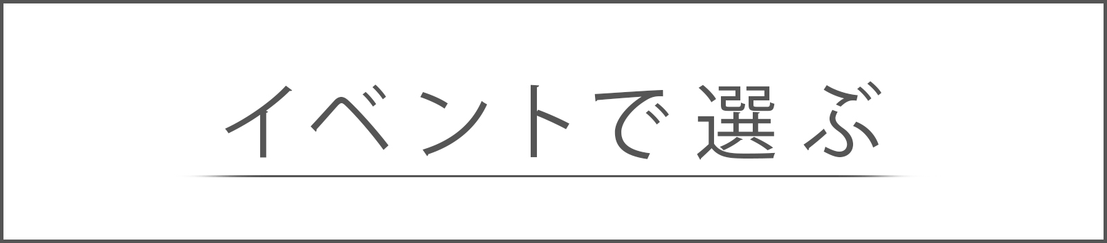 イベントからギフトを選ぶ