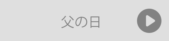 父の日ギフト