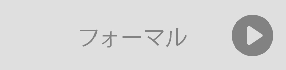 フォーマルなプレゼントとして