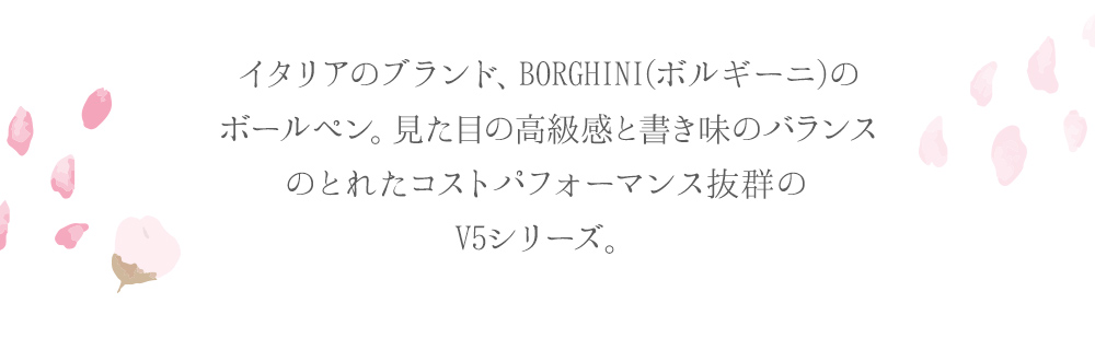 イタリアのブランド、BORGHINI(ボルギーニ)のボールペン。見た目の高級感と書き味のバランスのとれたコストパフォーマンス抜群の
V5シリーズ。