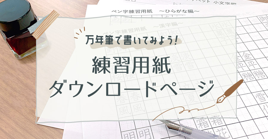 練習用紙配布ページ トップバナー