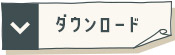 ダウンロードボタン