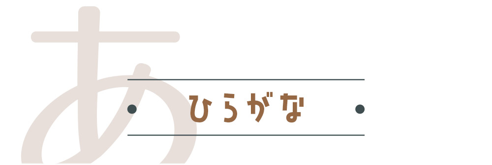 ひらがな