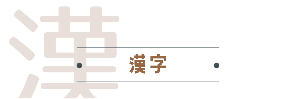 漢字