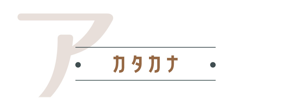 カタカナ