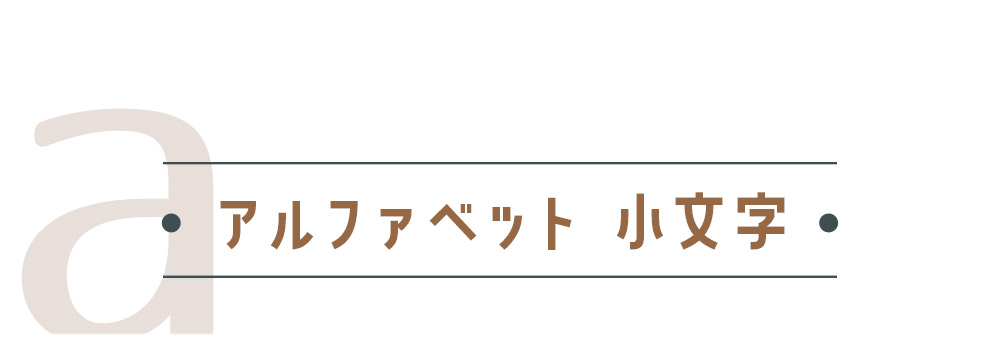 アルファベット小文字