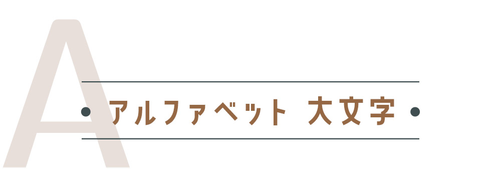 アルファベット大文字