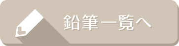 鉛筆一覧へ