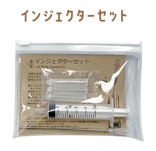 インジェクターセット