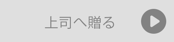 上司へ贈るギフト