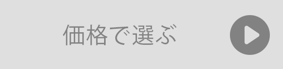 価格別でギフトを選ぶ
