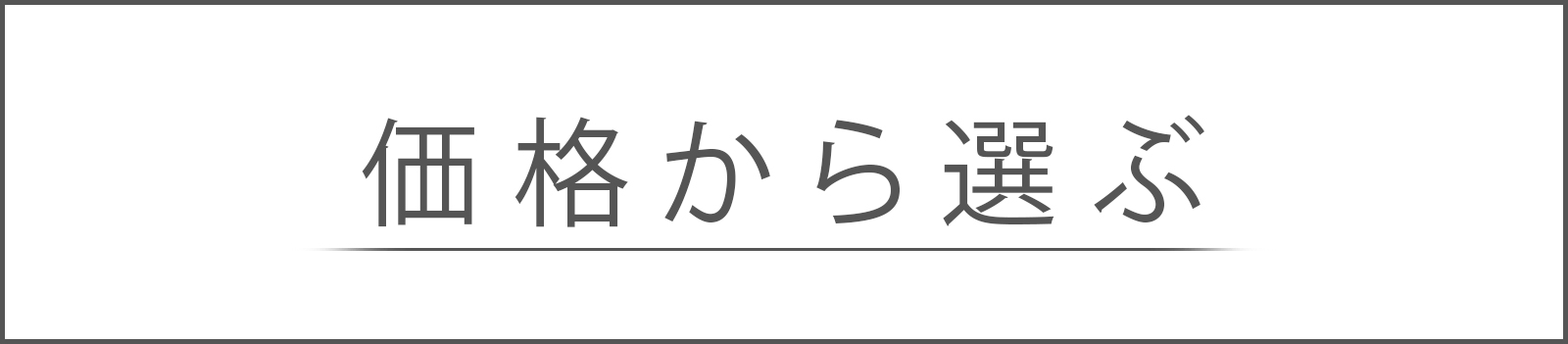 価格でギフトを選ぶ