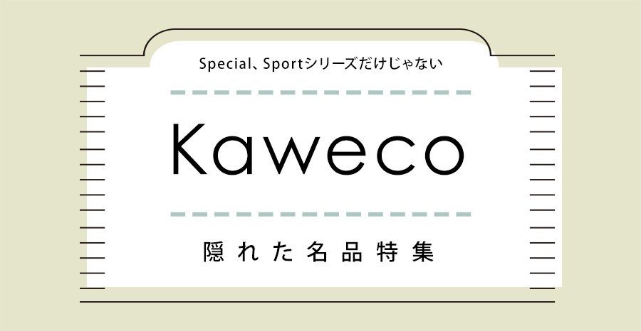 KAWECO特集