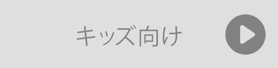 キッズ向けのギフト