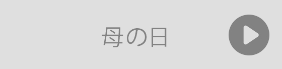母の日ギフト