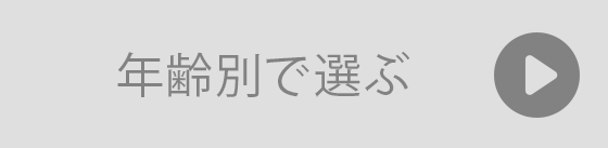 年齢別