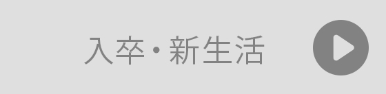 入卒・新生活ギフト