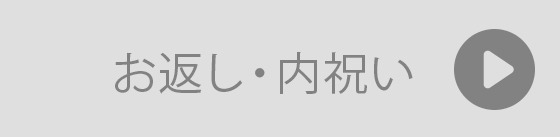 お返し,内祝いで送るギフト