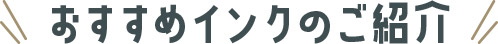 おすすめのインク紹介ページ