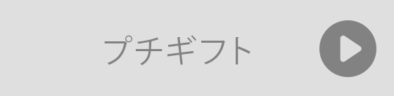 プチギフト
