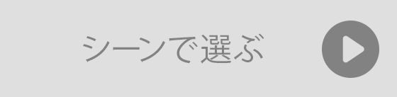 シーン別でギフトを選ぶ