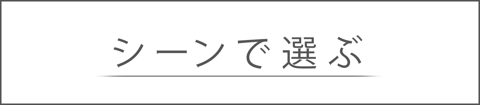 シーンでギフトを選ぶ