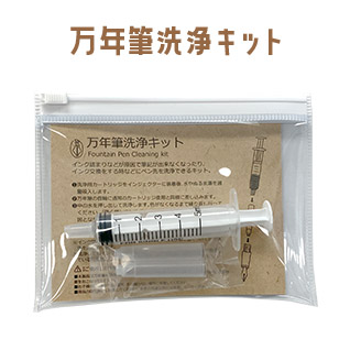 万年筆洗浄キット