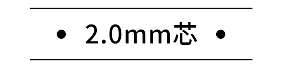 2.0mm芯